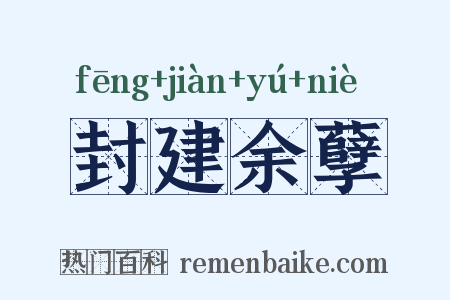 封建余孽是什么意思的图片